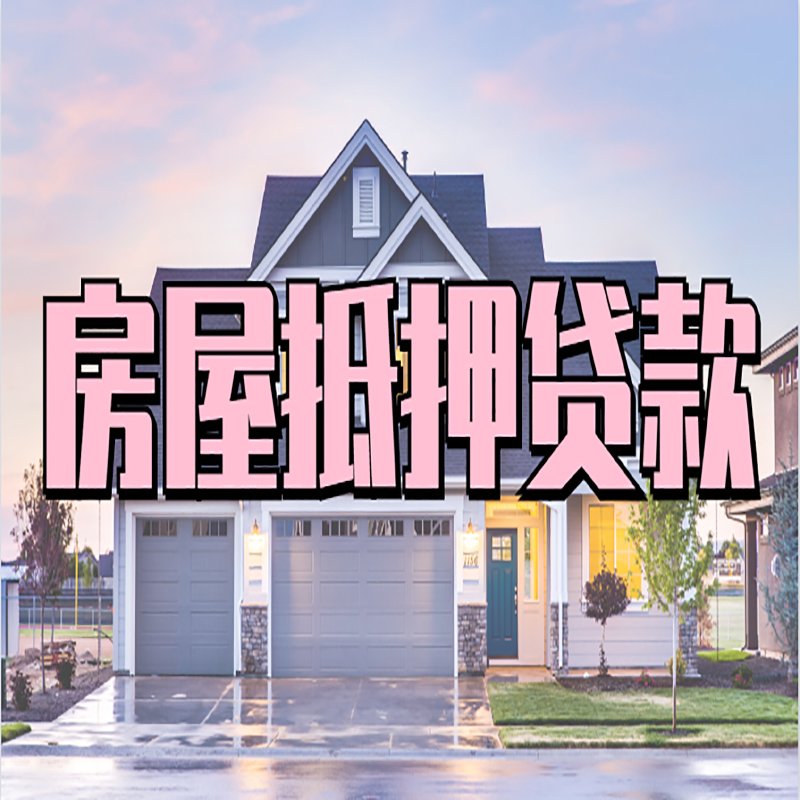 桑植重庆房屋抵押贷款的申请条件及材料
