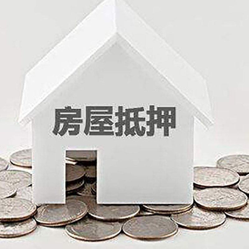 桑植重庆房子抵押贷款办理优势