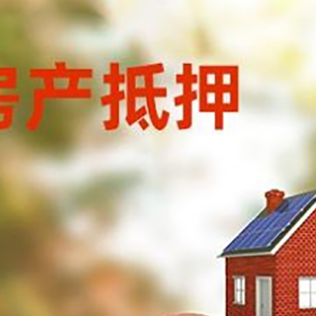 桑植房屋抵押贷款的额度?