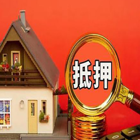 桑植房子抵押贷款买房的注意事项