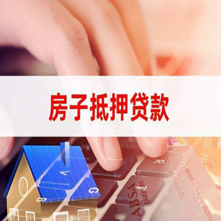 桑植房子抵押贷款利率高吗?