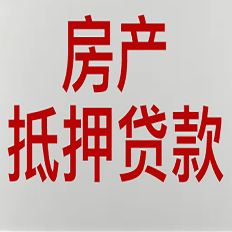 桑植房屋二次抵押贷款可以贷多少
