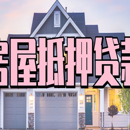 桑植贷款房子可以二次抵押贷款吗